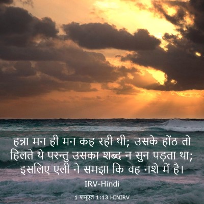 Picture 03 - 1 शमूएल 1:13 HINIRV - हन्ना मन ही मन कह - Bible Verse Picture