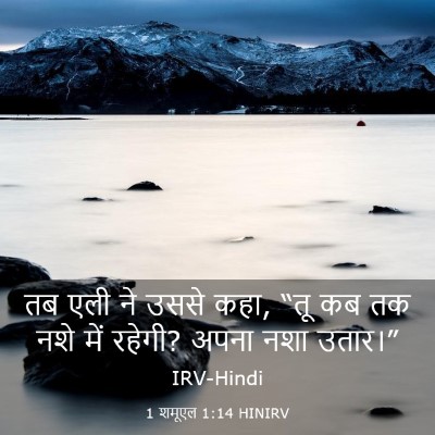 Picture 03 - 1 शमूएल 1:14 HINIRV - तब एली ने उससे कहा, - Bible Verse Picture