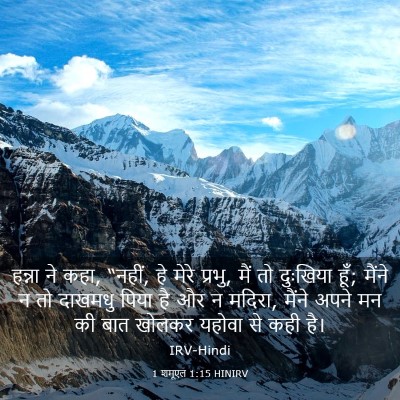 Picture 03 - 1 शमूएल 1:15 HINIRV - हन्ना ने कहा, - Bible Verse Picture