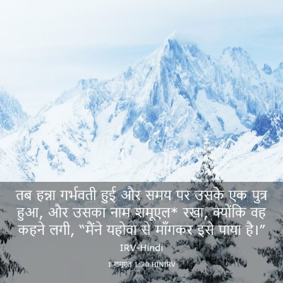 Picture 03 - 1 शमूएल 1:20 HINIRV - तब हन्ना गर्भवती - Bible Verse Picture