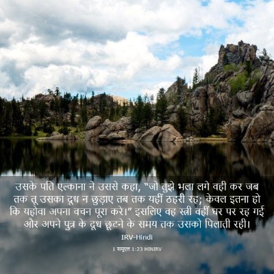 Picture 03 - 1 शमूएल 1:23 HINIRV - उसके पति एल्काना - Bible Verse Picture