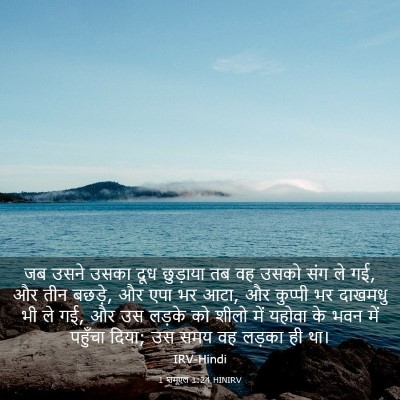 Picture 03 - 1 शमूएल 1:24 HINIRV - जब उसने उसका दूध - Bible Verse Picture