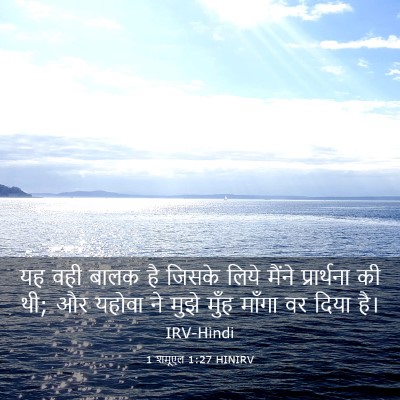 Picture 03 - 1 शमूएल 1:27 HINIRV - यह वही बालक है - Bible Verse Picture