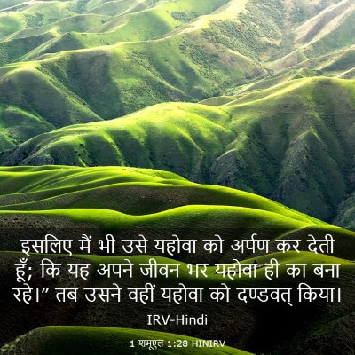 Picture 03 - 1 शमूएल 1:28 HINIRV - इसलिए मैं भी उसे - Bible Verse Picture