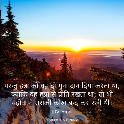 Picture 03 - 1 शमूएल 1:5 HINIRV - परन्तु हन्ना को वह - Bible Verse Picture