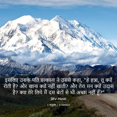 Picture 03 - 1 शमूएल 1:8 HINIRV - इसलिए उसके पति - Bible Verse Picture