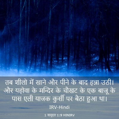 Picture 03 - 1 शमूएल 1:9 HINIRV - तब शीलो में खाने और - Bible Verse Picture
