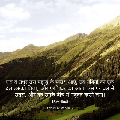 Picture 03 - 1 शमूएल 10:10 HINIRV - जब वे उधर उस पहाड़ - Bible Verse Picture