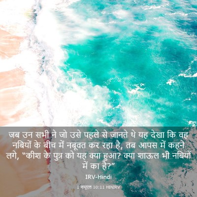 Picture 03 - 1 शमूएल 10:11 HINIRV - जब उन सभी ने जो उसे - Bible Verse Picture