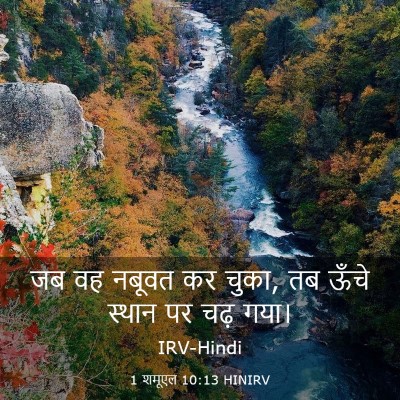 Picture 03 - 1 शमूएल 10:13 HINIRV - जब वह नबूवत कर - Bible Verse Picture