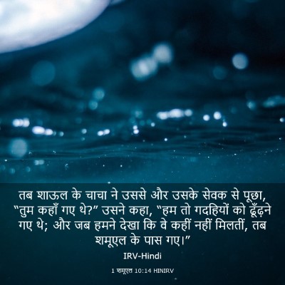 Picture 03 - 1 शमूएल 10:14 HINIRV - तब शाऊल के चाचा ने - Bible Verse Picture