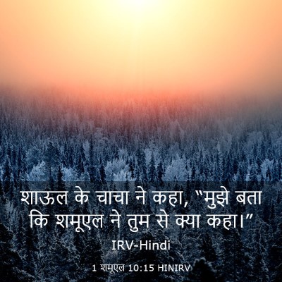 Picture 03 - 1 शमूएल 10:15 HINIRV - शाऊल के चाचा ने - Bible Verse Picture