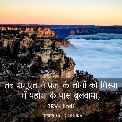 Picture 03 - 1 शमूएल 10:17 HINIRV - तब शमूएल ने प्रजा - Bible Verse Picture