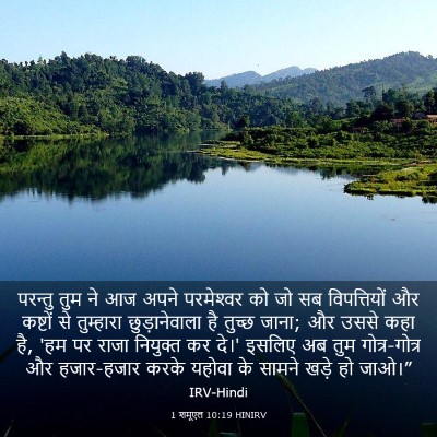 Picture 03 - 1 शमूएल 10:19 HINIRV - परन्तु तुम ने आज - Bible Verse Picture
