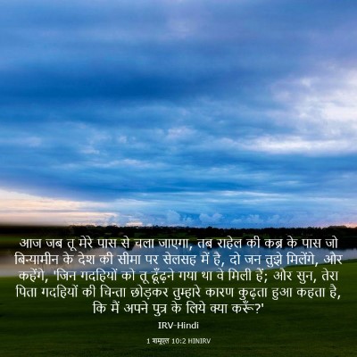 Picture 03 - 1 शमूएल 10:2 HINIRV - आज जब तू मेरे पास - Bible Verse Picture