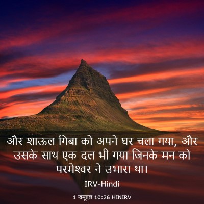 Picture 03 - 1 शमूएल 10:26 HINIRV - और शाऊल गिबा को - Bible Verse Picture