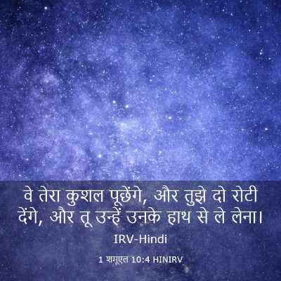 Picture 03 - 1 शमूएल 10:4 HINIRV - वे तेरा कुशल - Bible Verse Picture