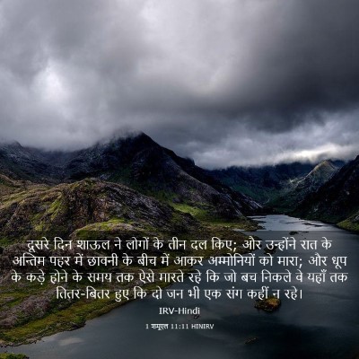Picture 03 - 1 शमूएल 11:11 HINIRV - दूसरे दिन शाऊल ने - Bible Verse Picture
