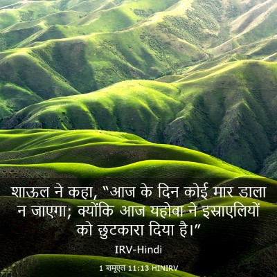 Picture 03 - 1 शमूएल 11:13 HINIRV - शाऊल ने कहा, “आज के - Bible Verse Picture