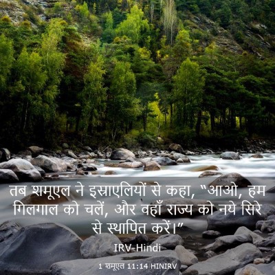 Picture 03 - 1 शमूएल 11:14 HINIRV - तब शमूएल ने - Bible Verse Picture