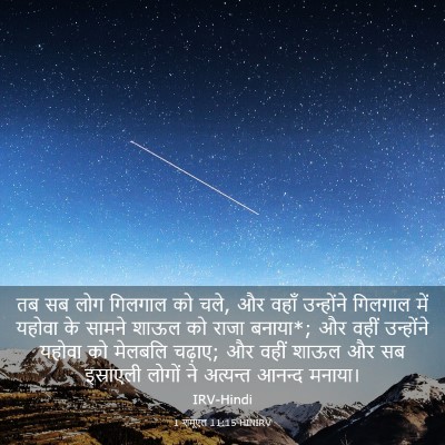 Picture 03 - 1 शमूएल 11:15 HINIRV - तब सब लोग गिलगाल को - Bible Verse Picture