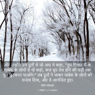 Picture 03 - 1 शमूएल 11:9 HINIRV - और उन्होंने उन - Bible Verse Picture