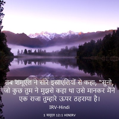 Picture 03 - 1 शमूएल 12:1 HINIRV - तब शमूएल ने सारे - Bible Verse Picture