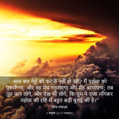 Picture 03 - 1 शमूएल 12:17 HINIRV - आज क्या गेहूँ की - Bible Verse Picture