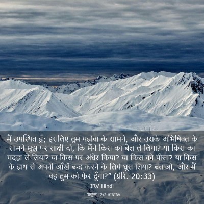 Picture 03 - 1 शमूएल 12:3 HINIRV - मैं उपस्थित हूँ; - Bible Verse Picture