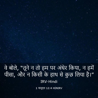 Picture 03 - 1 शमूएल 12:4 HINIRV - वे बोले, “तूने न तो - Bible Verse Picture