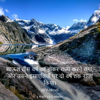 Picture 03 - 1 शमूएल 13:1 HINIRV - शाऊल तीस वर्ष का - Bible Verse Picture