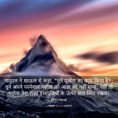 Picture 03 - 1 शमूएल 13:13 HINIRV - शमूएल ने शाऊल से - Bible Verse Picture