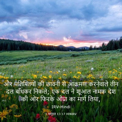 Picture 03 - 1 शमूएल 13:17 HINIRV - और पलिश्तियों की - Bible Verse Picture