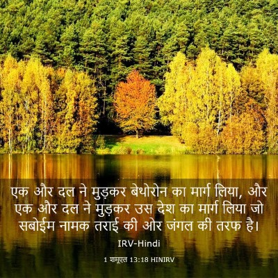 Picture 03 - 1 शमूएल 13:18 HINIRV - एक और दल ने मुड़कर - Bible Verse Picture