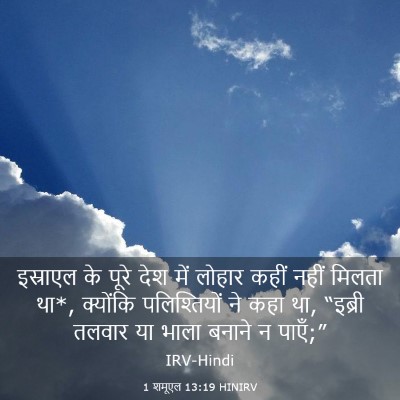 Picture 03 - 1 शमूएल 13:19 HINIRV - इस्राएल के पूरे - Bible Verse Picture