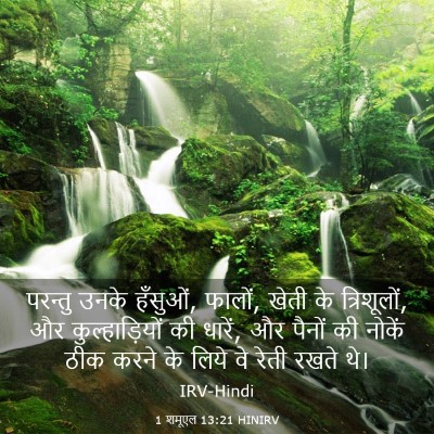 Picture 03 - 1 शमूएल 13:21 HINIRV - परन्तु उनके - Bible Verse Picture