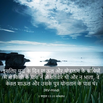 Picture 03 - 1 शमूएल 13:22 HINIRV - इसलिए युद्ध के दिन - Bible Verse Picture