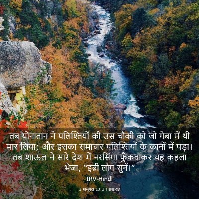 Picture 03 - 1 शमूएल 13:3 HINIRV - तब योनातान ने - Bible Verse Picture
