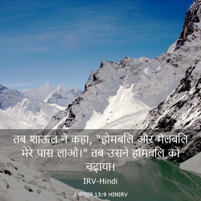 Picture 03 - 1 शमूएल 13:9 HINIRV - तब शाऊल ने कहा, - Bible Verse Picture
