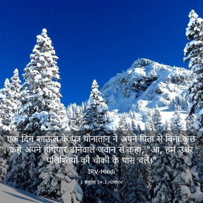 Picture 03 - 1 शमूएल 14:1 HINIRV - एक दिन शाऊल के - Bible Verse Picture