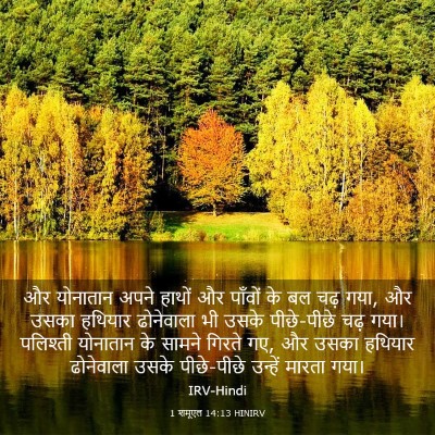 Picture 03 - 1 शमूएल 14:13 HINIRV - और योनातान अपने - Bible Verse Picture