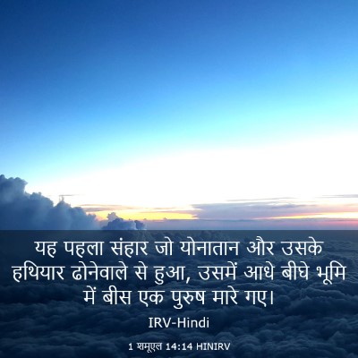 Picture 03 - 1 शमूएल 14:14 HINIRV - यह पहला संहार जो - Bible Verse Picture