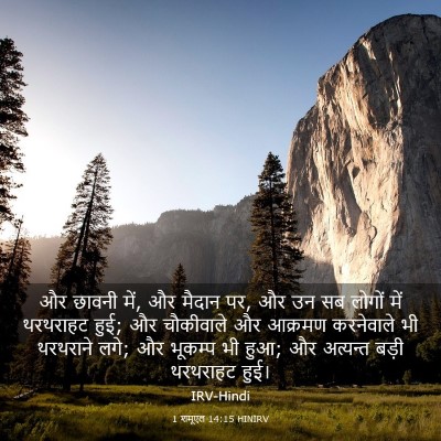 Picture 03 - 1 शमूएल 14:15 HINIRV - और छावनी में, और - Bible Verse Picture
