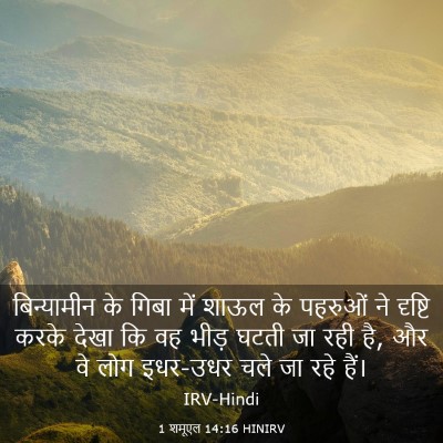 Picture 03 - 1 शमूएल 14:16 HINIRV - बिन्यामीन के गिबा - Bible Verse Picture