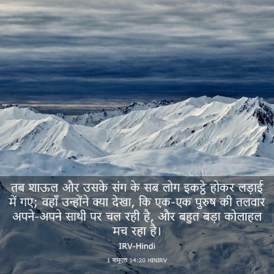 Picture 03 - 1 शमूएल 14:20 HINIRV - तब शाऊल और उसके संग - Bible Verse Picture