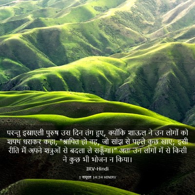 Picture 03 - 1 शमूएल 14:24 HINIRV - परन्तु इस्राएली - Bible Verse Picture