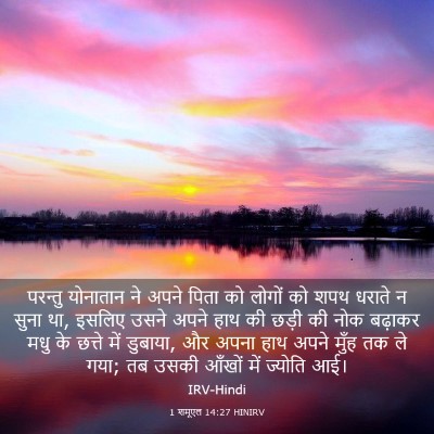 Picture 03 - 1 शमूएल 14:27 HINIRV - परन्तु योनातान ने - Bible Verse Picture