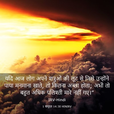 Picture 03 - 1 शमूएल 14:30 HINIRV - यदि आज लोग अपने - Bible Verse Picture