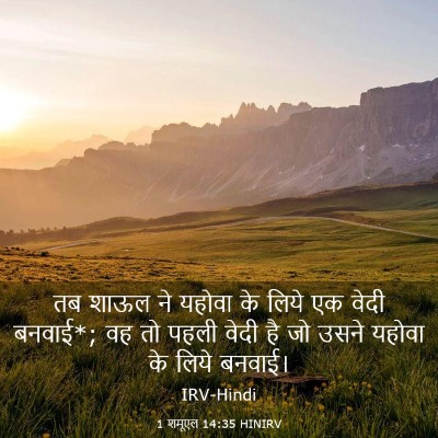 Picture 03 - 1 शमूएल 14:35 HINIRV - तब शाऊल ने यहोवा के - Bible Verse Picture