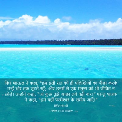 Picture 03 - 1 शमूएल 14:36 HINIRV - फिर शाऊल ने कहा, - Bible Verse Picture